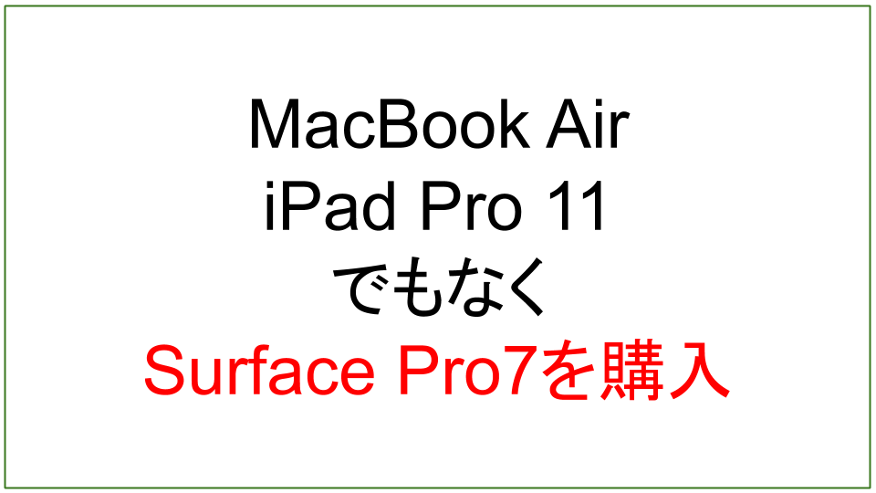 MacBookAirもiPadPro11もやめた理由SurfacePro7レビュー